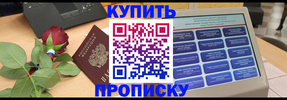 прописка в Балее